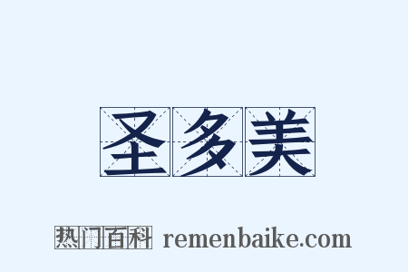 圣多美是什么意思的图片